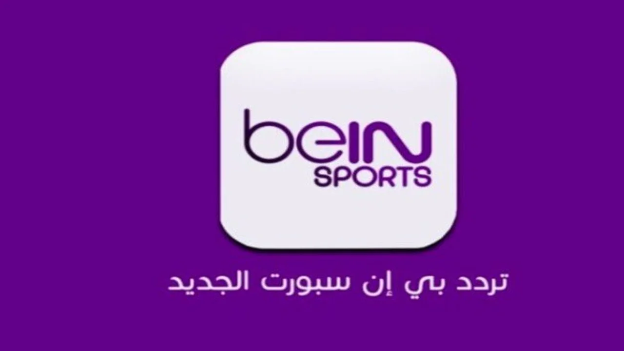 تردد قناة بي إن سبورت المفتوحة لمتابعة مباريات كأس العالم